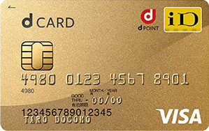 dカードGOLD